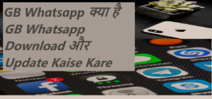 Read more about the article GB Whatsapp Download और Update Kaise Kare ; GB Whatsapp के फायदे और नुकसान GB Whatsapp क्या है