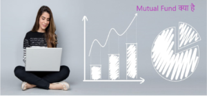 Read more about the article Mutual Fund क्या है,Mutual Fund में कैसे ,कब और क्यों निवेश करें?