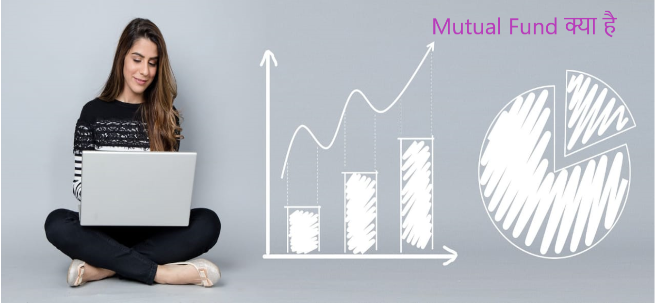 You are currently viewing Mutual Fund क्या है,Mutual Fund में कैसे ,कब और क्यों निवेश करें?