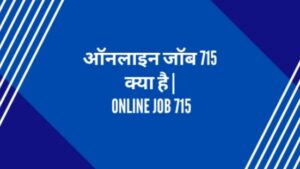 Read more about the article Online Job 715 Mobile Number 2022 Online Job 715 Hindi Mein जानिए क्या है